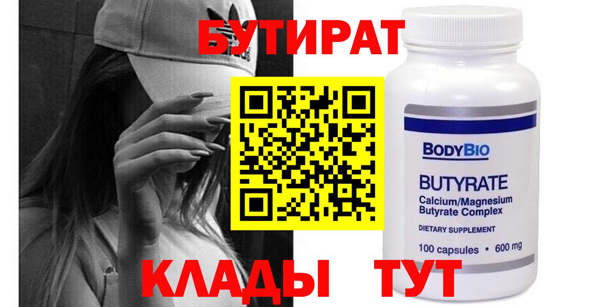 БУТИРАТ 99% Шелехов