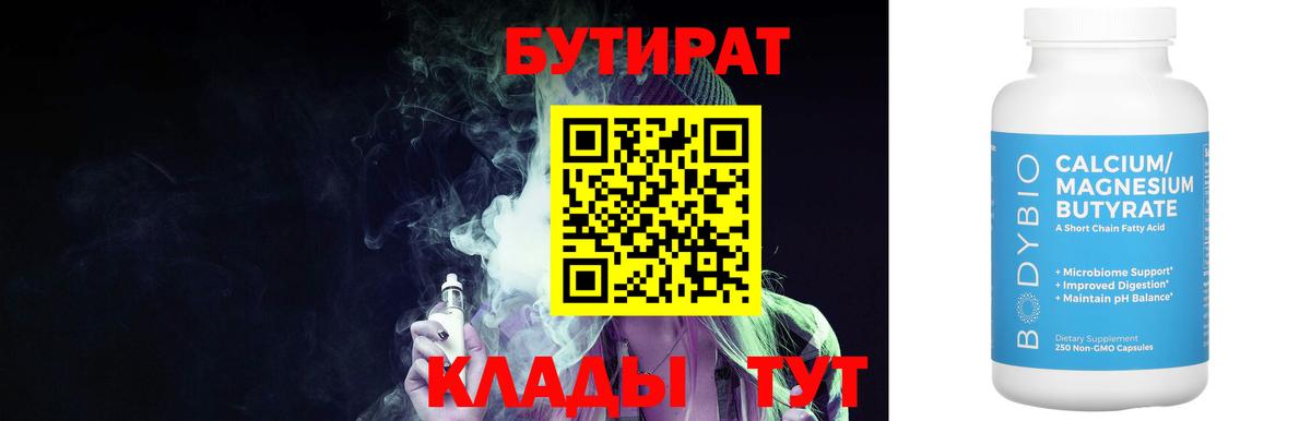 БУТИРАТ 1.4BDO  Вход с VPN  Шелехов 
