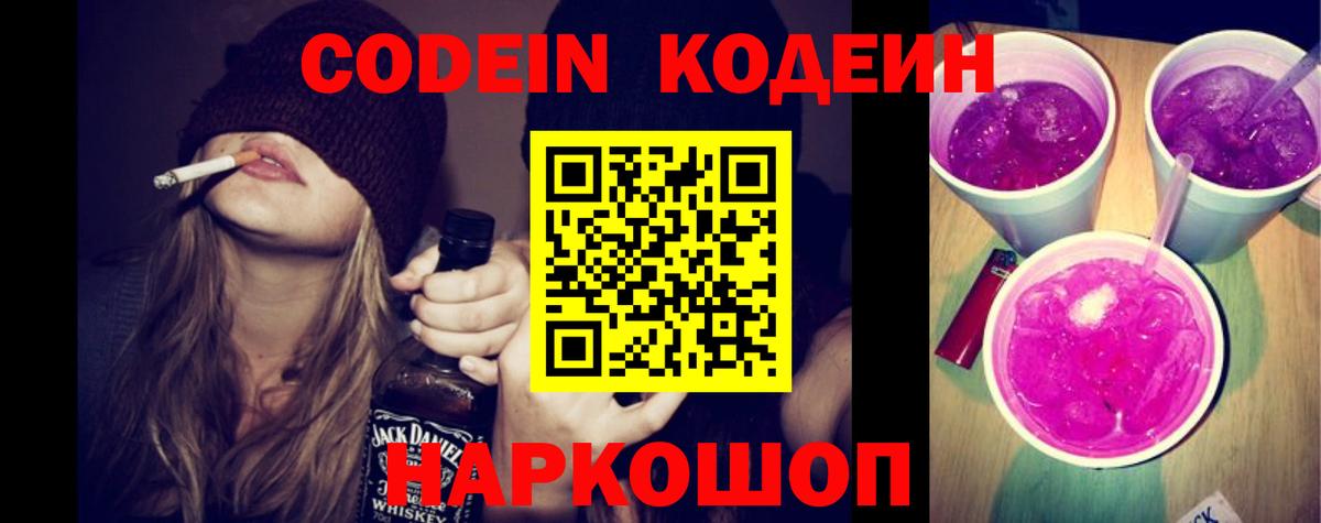 Codein Purple Drank Шелехов