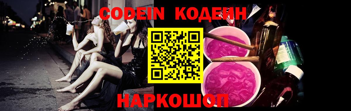 Codein Purple Drank  Кодеин напиток Lean (лин)  Вход с VPN  Шелехов 